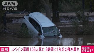 スペイン豪雨で158人死亡　一部地域では8時間で1年分の降水量(2024年10月31日)