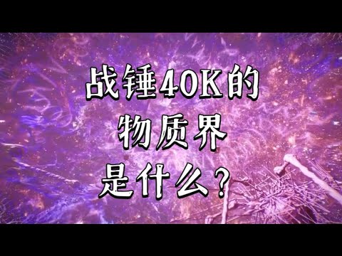 战锤40k是如何定义现实世界的，与亚空间有什么不同？