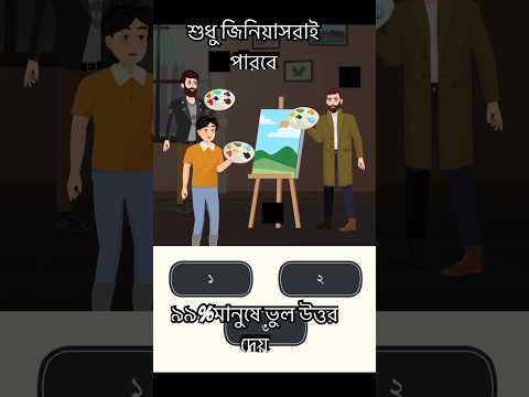 কে পেইন্টিং টা করছেন 🙃,৯৯% মানুষ ভুল উত্তর দেয়|| #কুইজ #ধাঁধা #ধাঁধা_ও_গুগলি #shorts #bdquiz