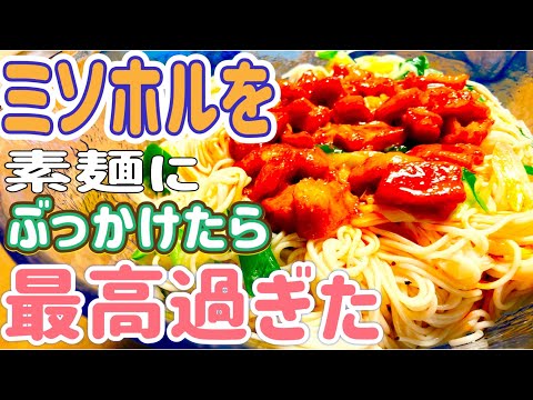 【毎月KONIKU】濃厚味噌ダレホルモンと素麺が融合したら、激ウマぶっかけ素麺が爆誕しました❗️