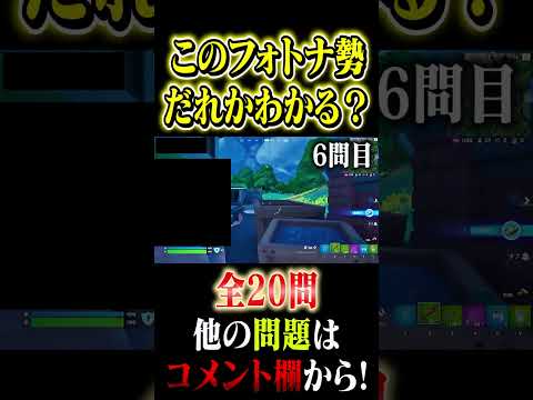 【6問目】プレイ映像だけで誰かわかる？#このフォトナ勢はだれだ