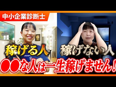 【中小企業診断士】こんな人は要注意！稼げる人と稼げない人の違いって何？_第258回