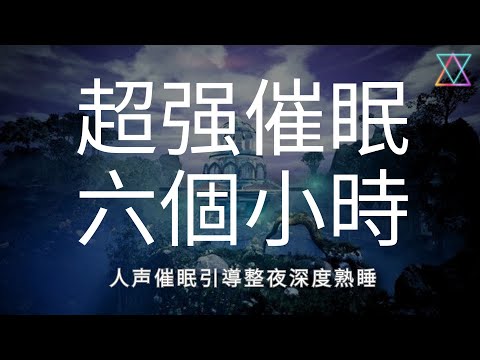 引導睡眠 I 六個小時臨床催眠治療師引導放鬆 I 故事伴隨重度失眠進入睡眠