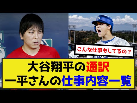 大谷翔平の通訳、一平さんの仕事内容がヤバすぎるwww（なんj.2ch.5chまとめ）