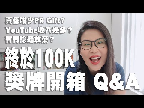 開箱100K獎牌 Q&A YouTube收入 有冇諗過放棄 咁少PR Gift | 黑咪