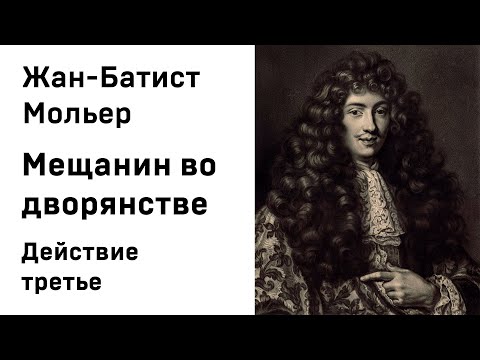 Жан Батист Мольер  Мещанин во дворянстве Действие 3 Аудиокнига Слушать Онлайн