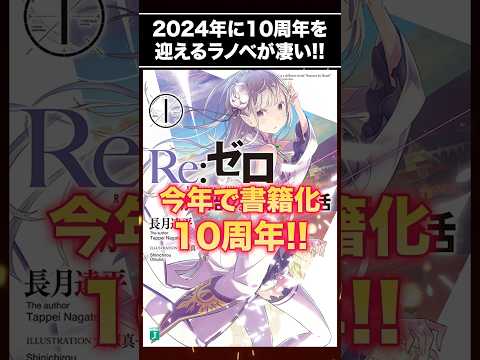 2024年に10周年を迎えるラノベ紹介!! #shorts #ラノベ #小説