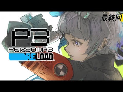 #最終回【 #P3R 】 ペルソナ3リロード 実況プレイ！【 ネタバレ注意/稀羽すう/Re:AcT 】