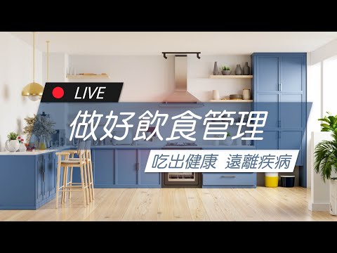 做好飲食管理 吃出健康 遠離疾病| James On Air