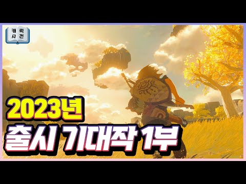 2023년 기대작 모두 모아보자! 어떤 대작들이 언제 나올까? [플레이스테이션, 엑스박스, 닌텐도 스위치, PC]