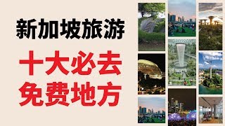 新加坡旅游十大必去免费地方 | 新加坡游玩附上地址 | Ahmiao Tv