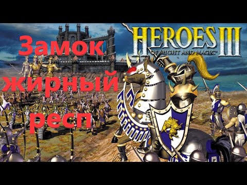 Герои 3. heroes of might and magic 3. Джебус кросс, жирный респ на рандоме.