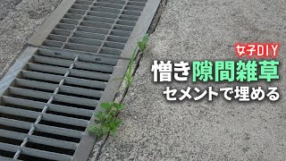 【女子DIY】隙間に生える雑草対策🍃インスタントセメントで埋めました