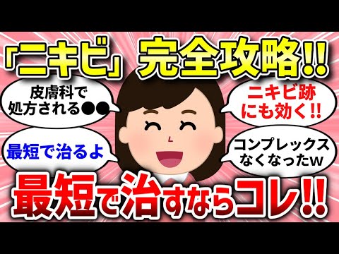 【有益スレ】ニキビ完全攻略！みんなはこうして治していた【ガルちゃんまとめ/ガールズちゃんねる】