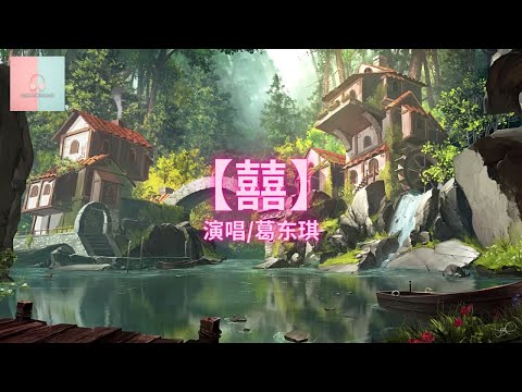 葛东琪 - 囍【动态歌詞Lyrics】「她笑着哭来着，你猜她怎么笑着哭来着」