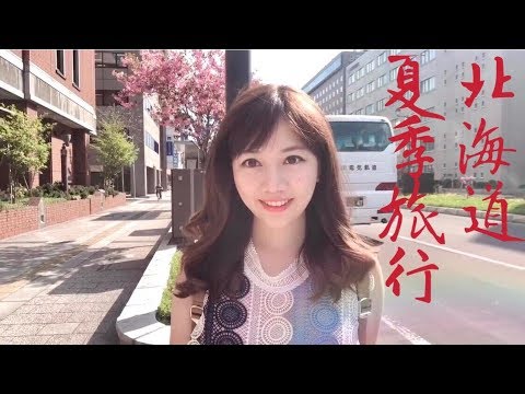 北海道夏季輕旅行【尚樺vlog#4】