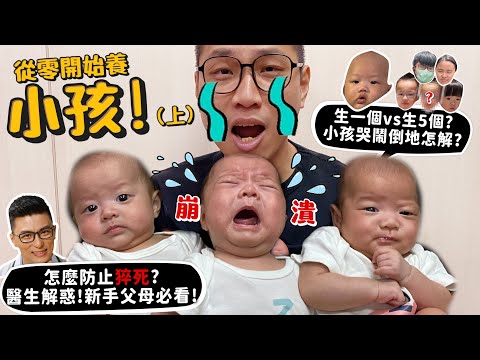 【從零開始養】小孩!生一個vs生五個!怎麼防寶寶猝死?黃瑽寧醫師來解惑!新手父母必看!小孩哭倒在地口訣教學!【許伯簡芝】