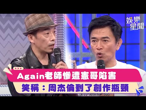 Again老師慘遭憲哥陷害　笑稱：周杰倫到了創作瓶頸｜綜藝大熱門│94愛K歌│