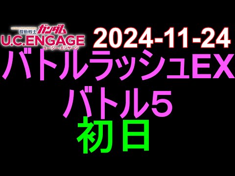 🟦ガンダムU.C.E 無課金 222🟦2024-11-24 バトルラッシュEX バトル５ 初日