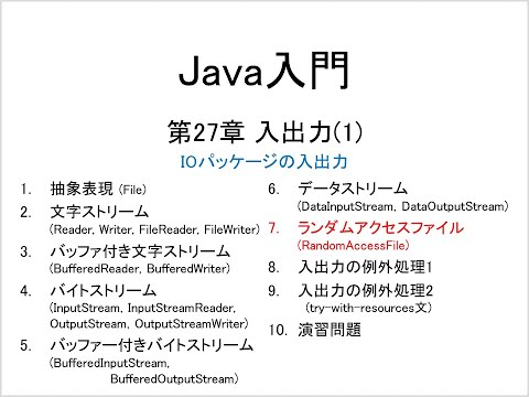 Java入門 第27章 入出力(1) (7)ランダムアクセスファイル (RandomAccessFile)