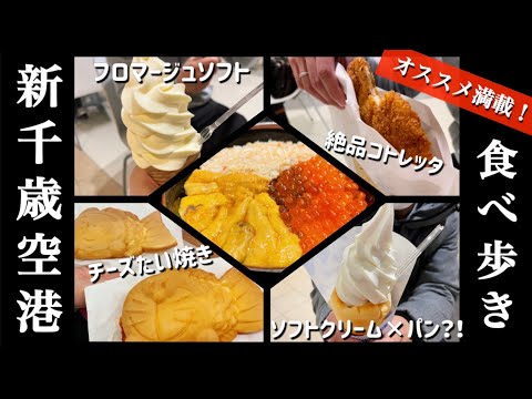 【新千歳空港】絶品食べ歩きグルメ！ソフトクリーム4種類紹介！海鮮、肉、スイーツ✨