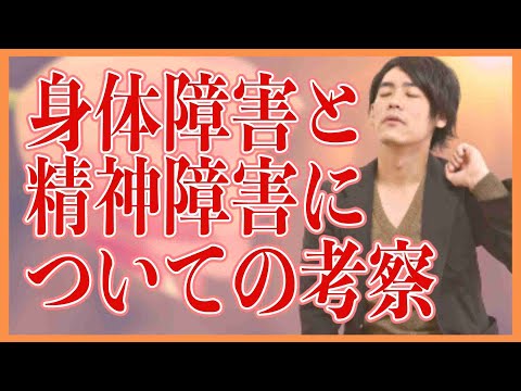 身体障害と精神障害についての考察