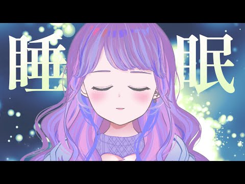 【睡眠導入】おやすみうた【Vtuber】