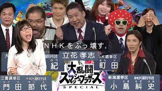 N国党全員参戦