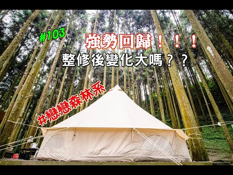 露營vlog▎#戈巴侖露營區│#森林系 EP2│營區整修後開箱│露友贈送百露禮│水餃多吃法 .ep103