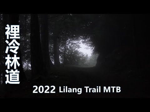 2022 台中 裡冷林道 至 37k Taichung Lilang Trail  MTB 登山車