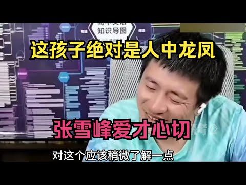 这孩子绝对是人中龙凤，张雪峰爱才心切