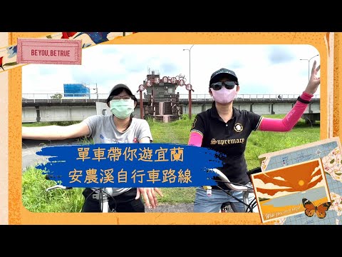 第三集 單車帶你遊宜蘭~"安農溪自行車路線"