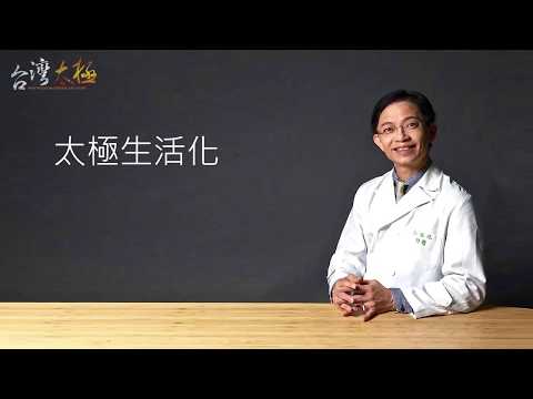 太極生活化 | 太極與生活結合 - 孫醫講堂第1集