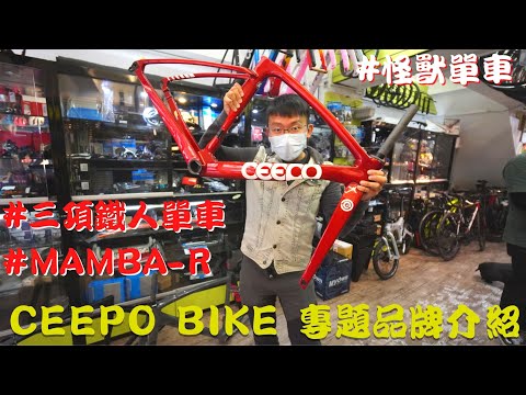 怪獸單車 Monster Bike Shop Tour 上集 - CEEPO BIKE 品牌專題介紹 Mamba-R│Stinger│Rindo│Shadow│CeramicSpeed EVO386