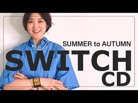 【秋服】夏→秋へ 真っ先に変えるのはココ！スイッチコーデ極意5箇条！#スタイリスト室井由美子channel