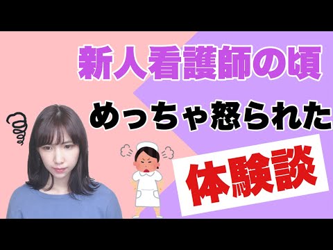 新人看護師時代によく怒られた5つの事！こうやって改善した！