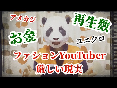 230：厳しいファッションYoutube、アメカジ系の強みとは？