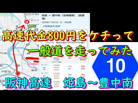 高速代金800円をケチって一般道を走ってみた　阪神高速　姫島～豊中南