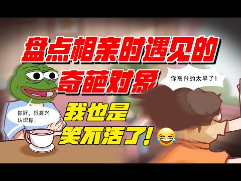 【相親經歷】這些奇葩的相親經歷，你有遇到過嗎？/情感/兩性