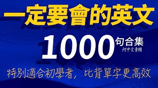 美國人從小就說的英文1000句 | 每天 1小時聽英文One Hour English | 每天都要重複說的英文 | 國中英文 | 跟美國人學英語 | 边睡边记英文聽力【从零开始学英语】一定要會的英文