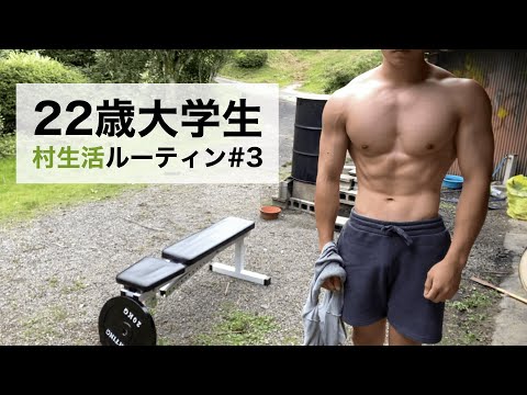 【筋トレ村】22歳大学生村生活ルーティン#3 @pakuchiohara