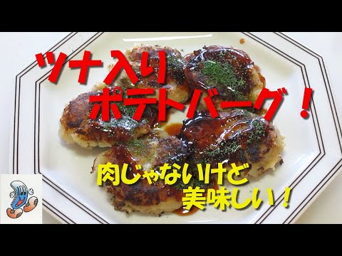 肉じゃないけど美味しい！ツナ入りポテトバーグ！！！