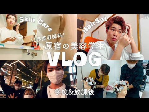 原宿の美容学生美容師科1年生メンズの学校＆放課後1日密着VLOG