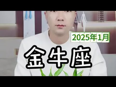 金牛座2025年1月感情走向 金牛座2025年1月感情走向金牛座 星座解析 情感