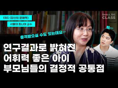 어휘력 좋은 아이, 부모님의 ㅇㅇ가 달랐습니다 | 서울대학교 최나야 교수