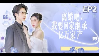 【Multi Subs】【白羽❤️️卿宸】中英字幕 《离婚吧我要回家继承亿万家产》EP2 #爽劇 #复仇 #現代短劇  #女頻#虐恋 #豪门霸總#重生#最新熱門短劇推薦 #都市情感