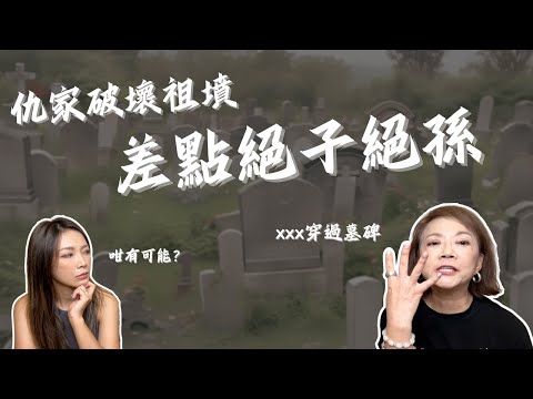 祖墳風水有問題！仇家從中作梗差點絕子絕孫｜真實案例分享