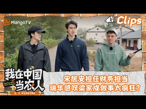 看点Clips｜宋居安担任财务担当，瑞华感叹梁家成做事太疯狂？｜我在中国当农人MyFarmerLifeinChina｜MangoTV