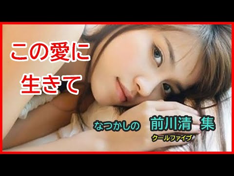 この愛に生きて　作詞：阿久悠　作曲：彩木雅夫　cover大将