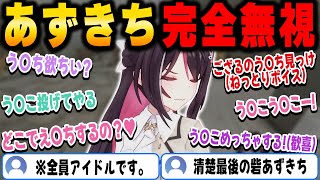 【ホロARK】アイドルとは思えない会話が飛び交う中完全にスルーするあずきちｗ【ホロライブ/AZKi/切り抜き】